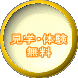 見学・体験 無料