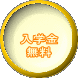 入学金 無料